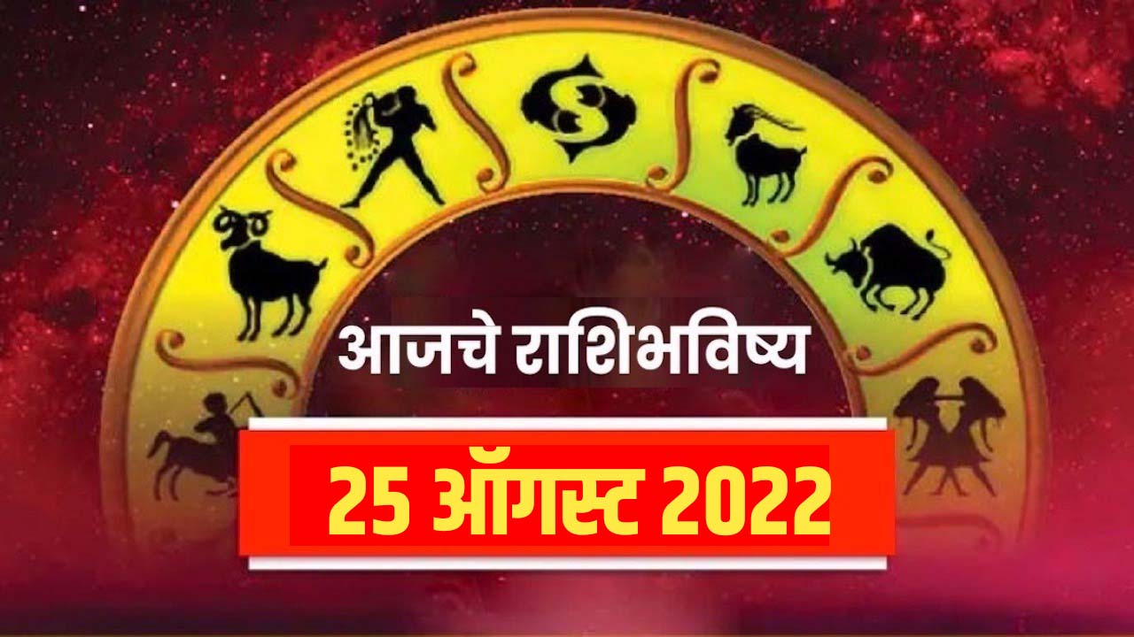 Horoscope Today 25 August 2022