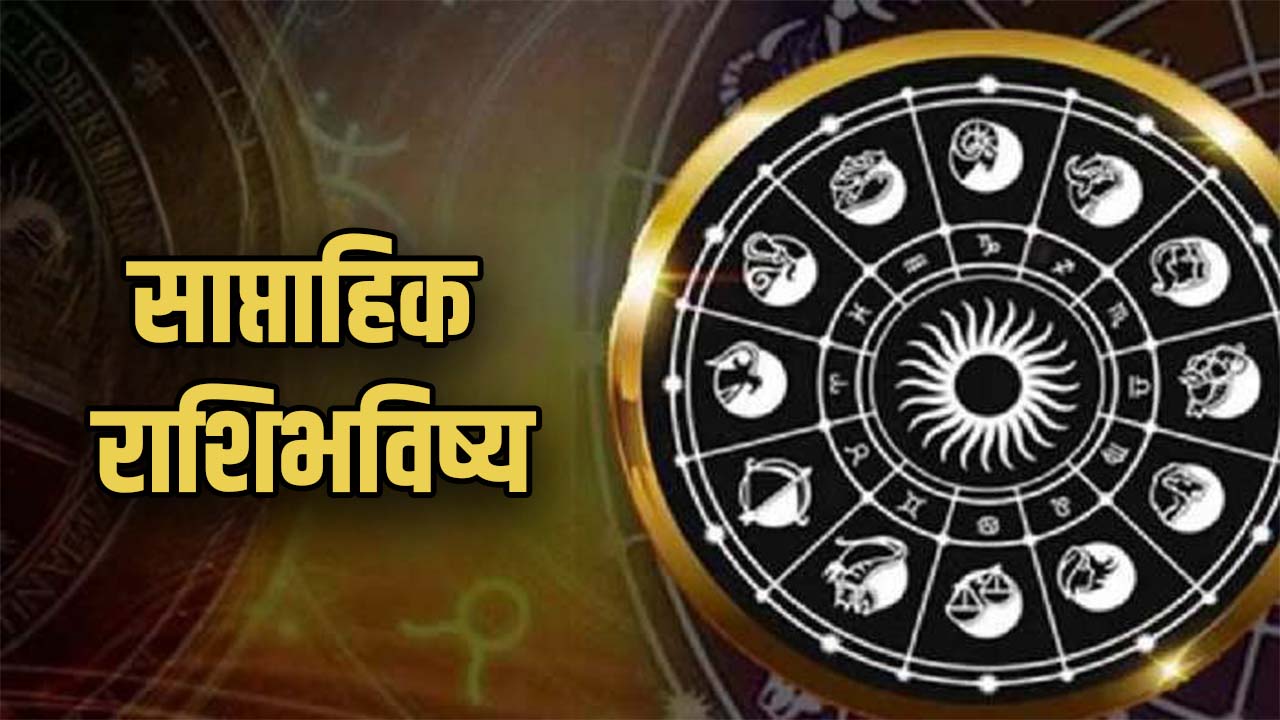Weekly horoscope in marathi