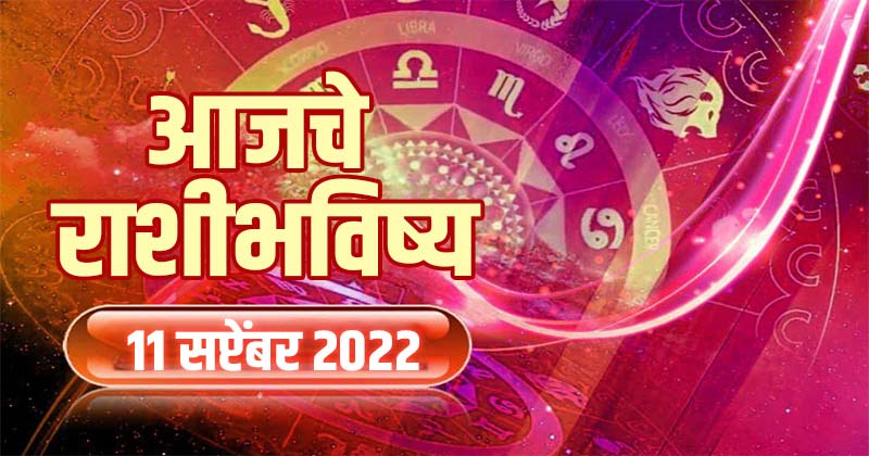 Rashi Bhavishya 11 September 2022