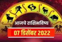 Horoscope Today 7 December 2022 aajche rashi bhavishya