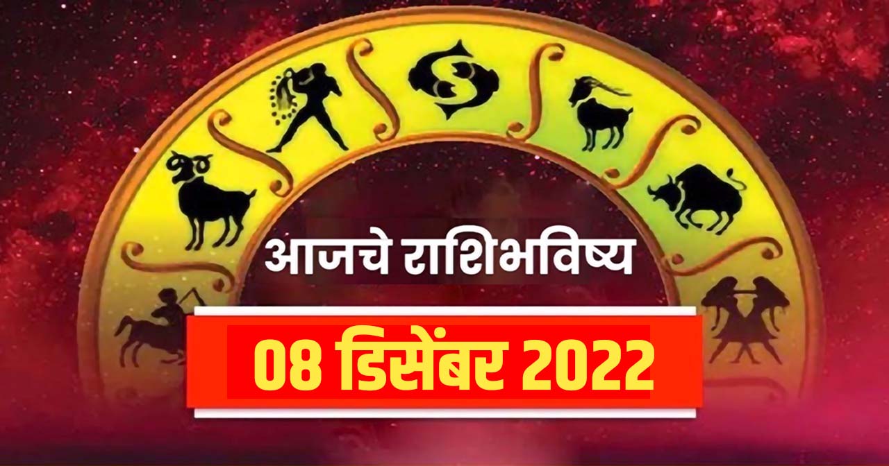 Horoscope Today 8 December 2022 Aajche rashi bhavishya