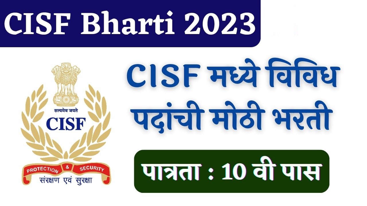 CISF Recruitment 2023 details in marathi