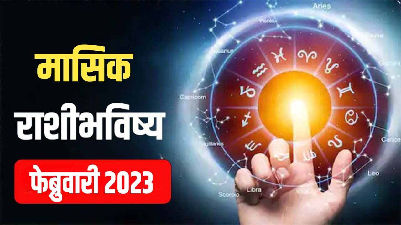 monthly horoscope february 2023 masik rashi bhavishya marathi