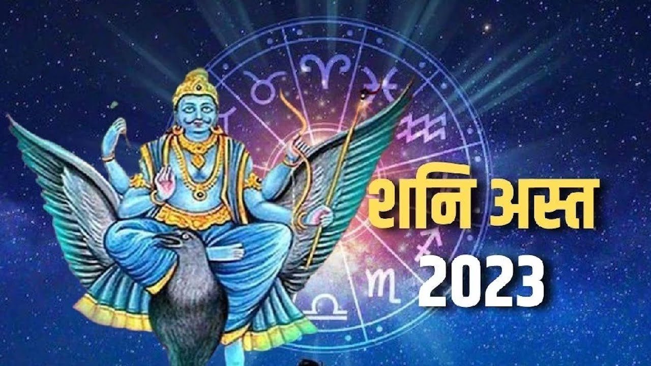 Shani Ast Prabhav 2023