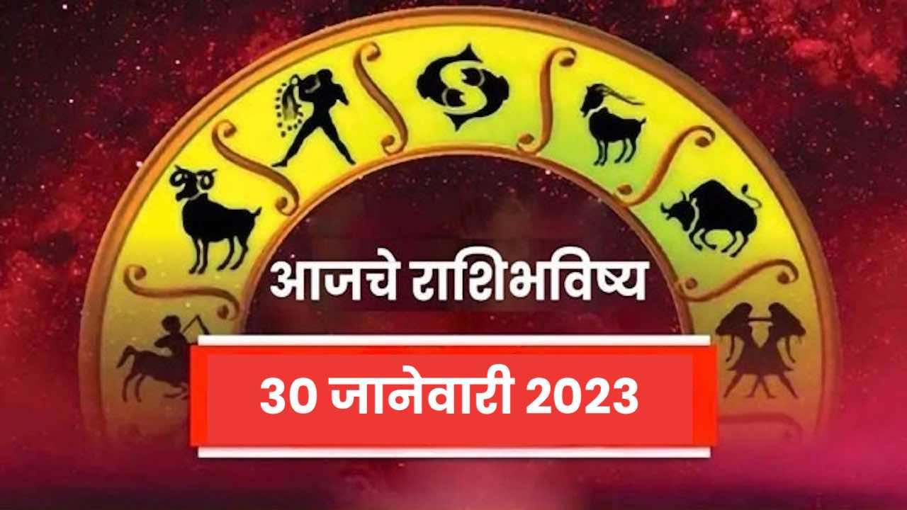 Today Rashi Bhavishya, 30 January 2023
