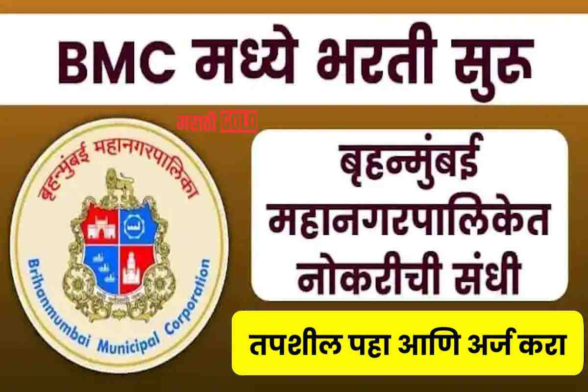 BMC MCGM Recruitment 2023