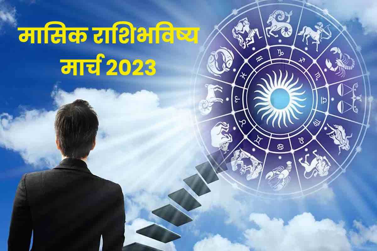 masik rashi bhavishya 2023