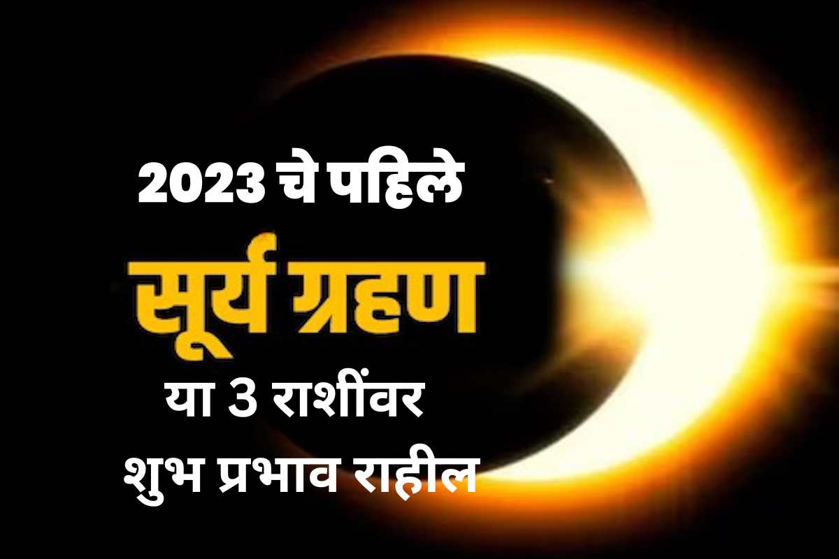 First Solar Eclipse 2023 surya grahan