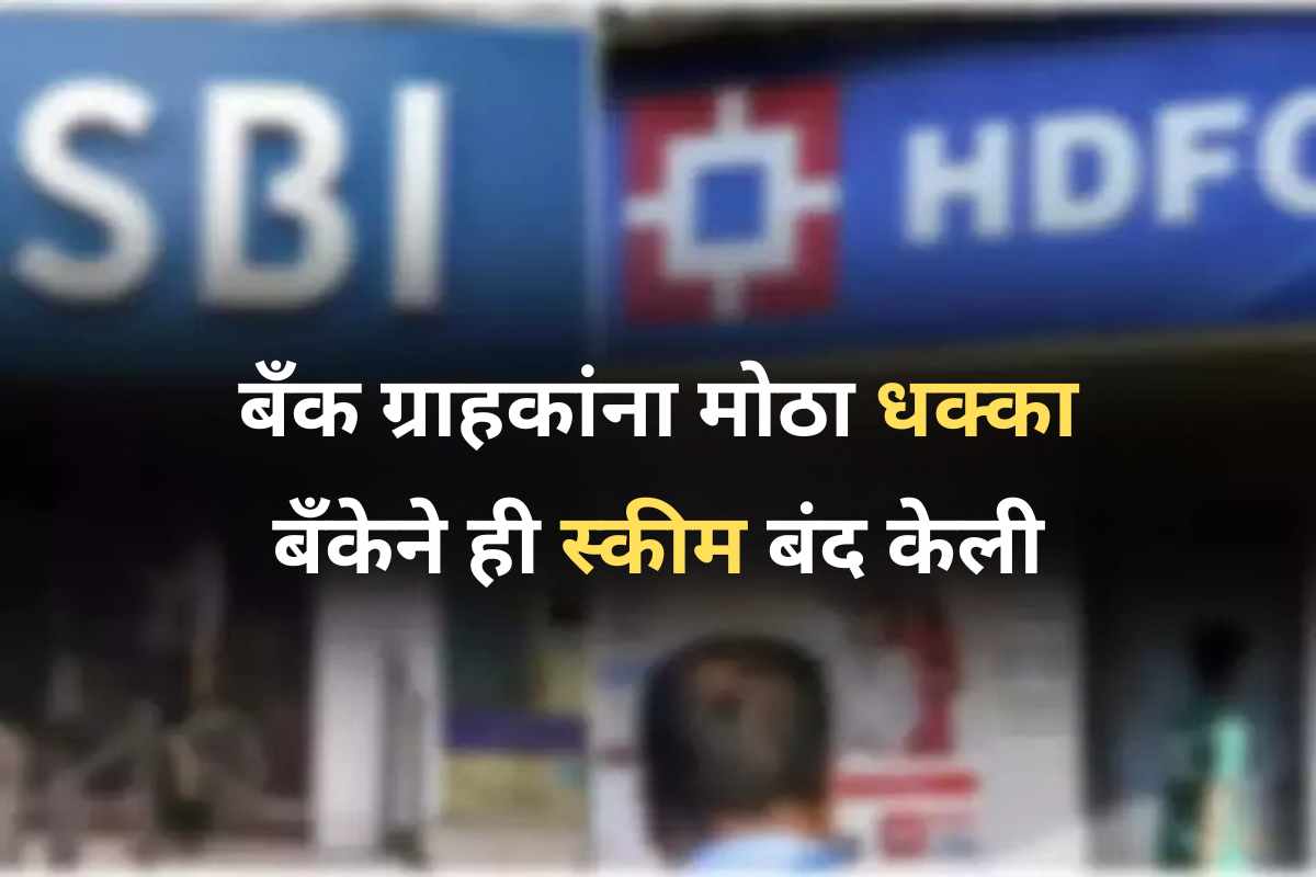 bank news in marathi hdfc sbi bank news