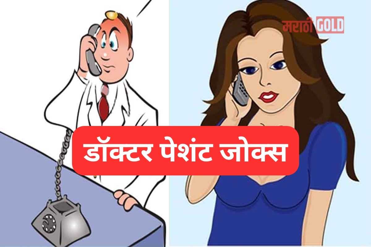doctor patient jokes in marathi