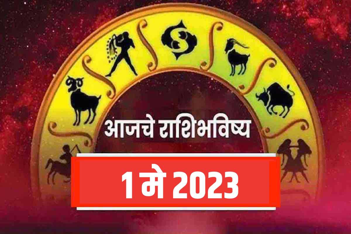 aajche rashi bhavishya 1 may 2023