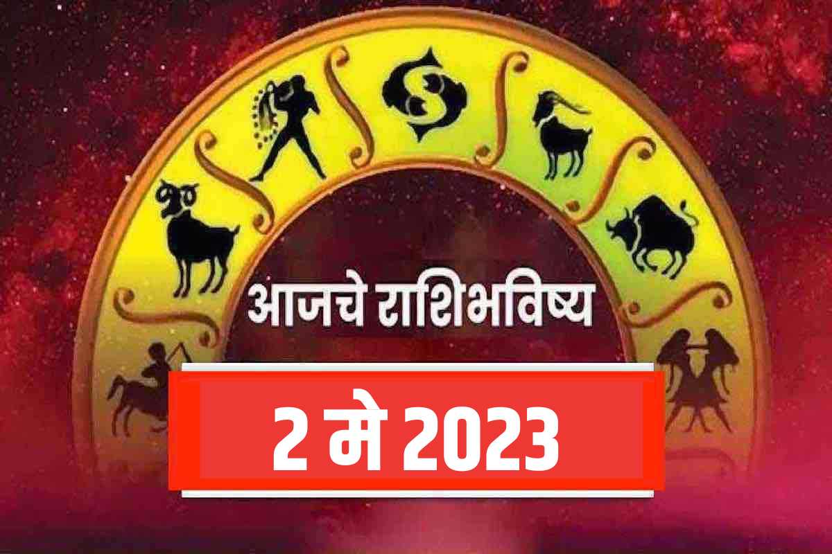 aajche rashi bhavishya 2 may 2023