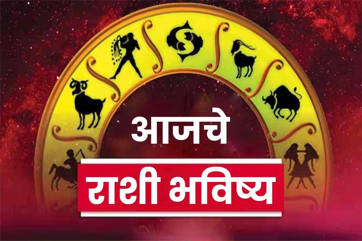 आजचे राशी भविष्य Daily horoscope in marathi