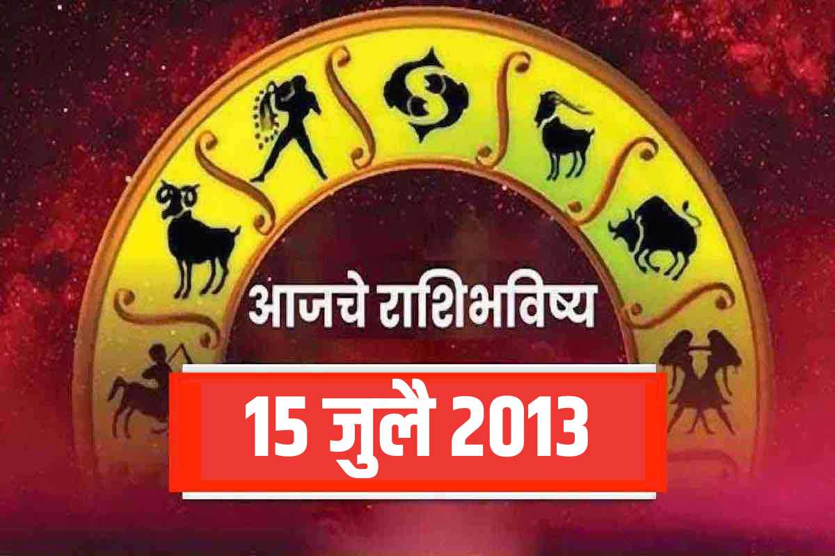 Daily Horoscope in Marathi 15 July 2013