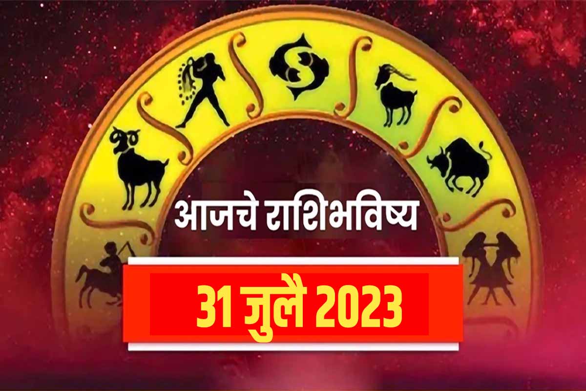 aajche rashi bhavishya 31 july 2023