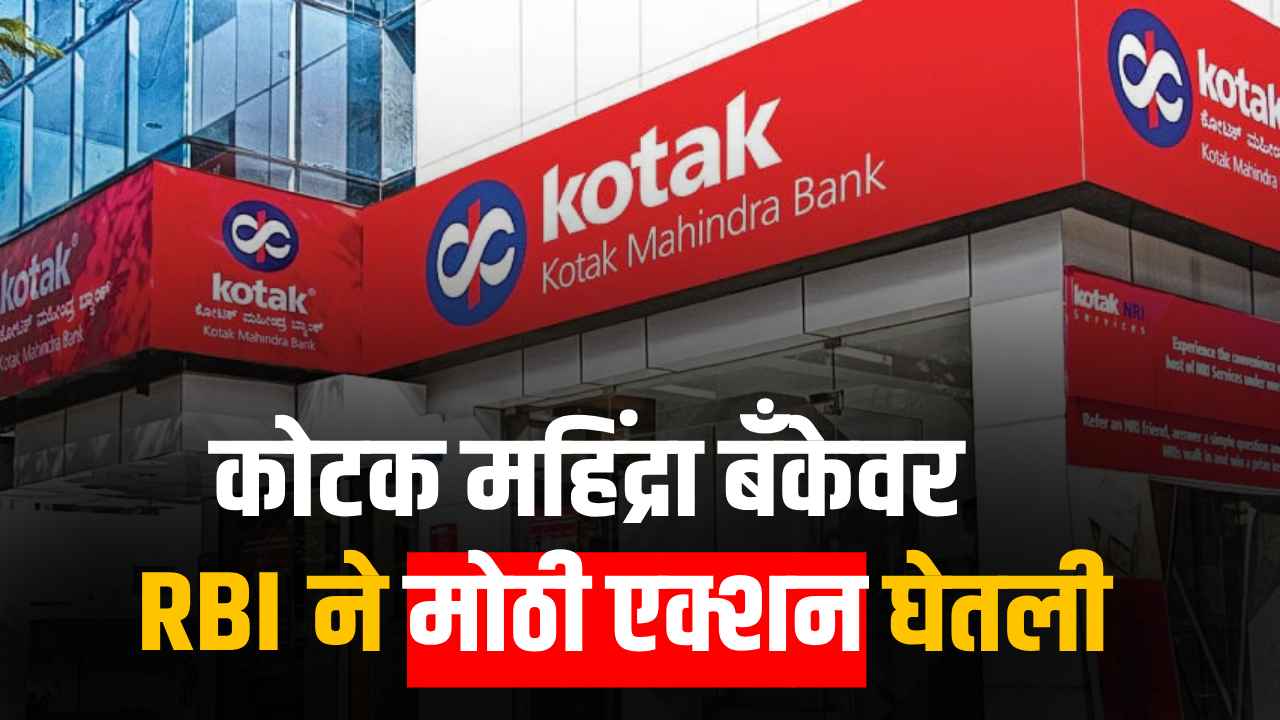 RBI & Kotak Mahindra Bank News
