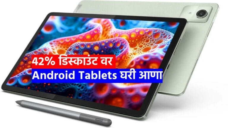 42% डिस्काउंट वर Android Tablets घरी आणा