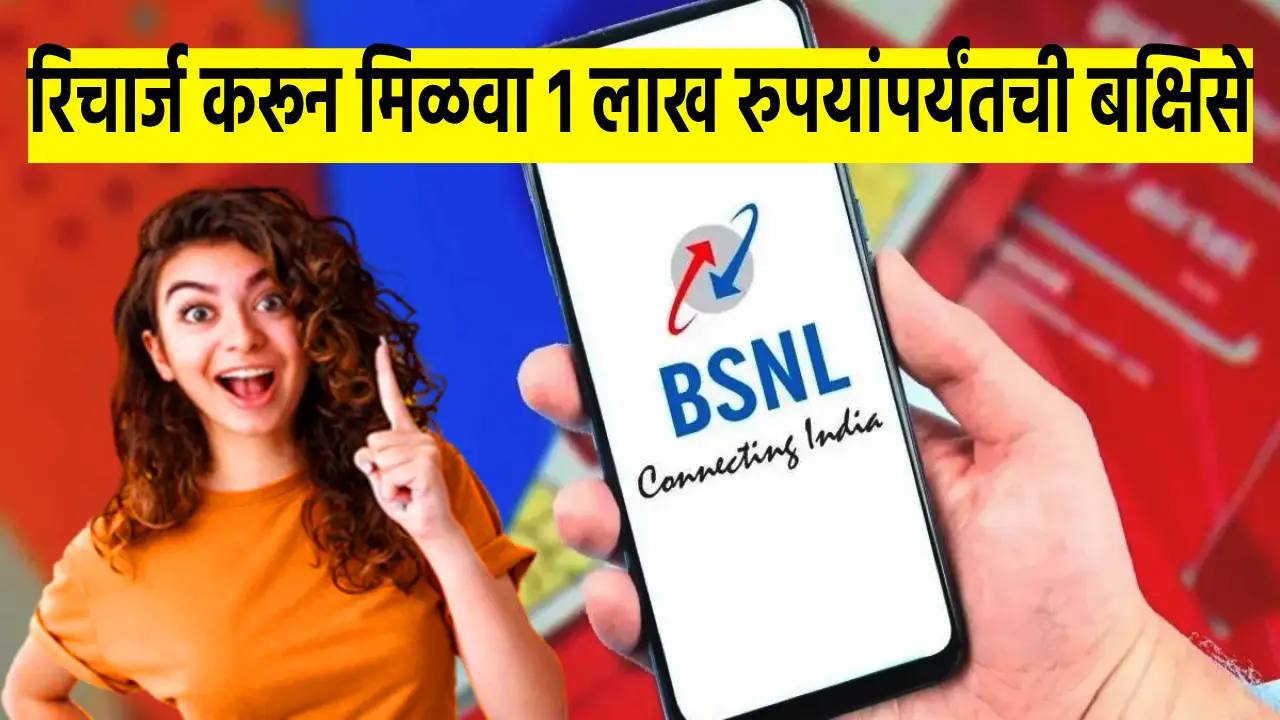 Get Rewards up to Rs.1 Lakh on BSNL Recharge