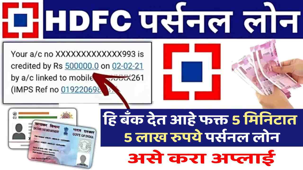 HDFC Bank Personal Loan