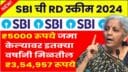 SBI RD Scheme: ₹5000