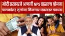 NPS Vatsalya Yojana 2024
