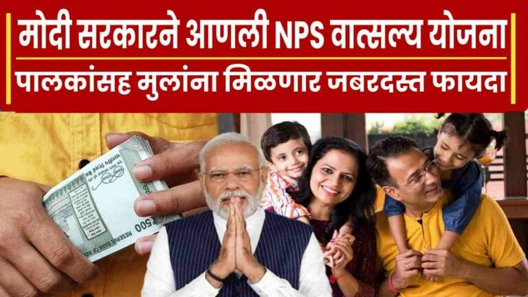 NPS Vatsalya Yojana 2024