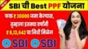 SBI PPF Yojana