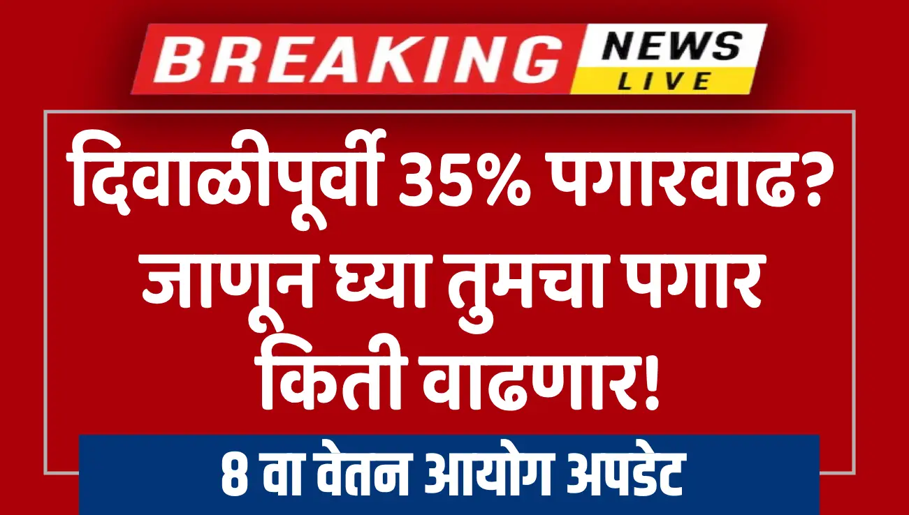 8th Pay Commission Update Basic Salary Increase