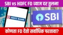 Comparison of SBI and HDFC Bank FD interest rates for 2024 showing best returns for senior citizens and regular customers.