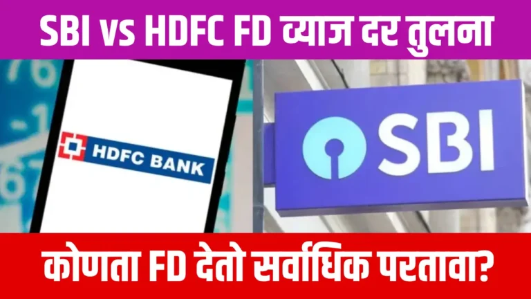 Comparison of SBI and HDFC Bank FD interest rates for 2024 showing best returns for senior citizens and regular customers.
