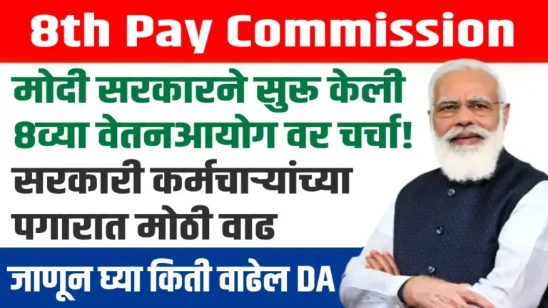 Government employees awaiting salary hike under 8th pay commission