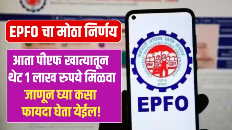 EPFO new rule 2024 allows PF account holders to withdraw up to 1 lakh for medical emergencies using Form 31. Learn about the updated withdrawal process and benefits for EPFO members.