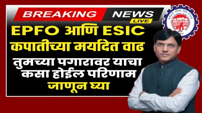 EPFO and ESIC salary limit increase