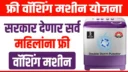 Free washing machine scheme for women in India government initiative to assist with household work