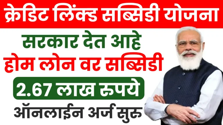 Home loan subsidy under CLSS scheme for affordable housing in India