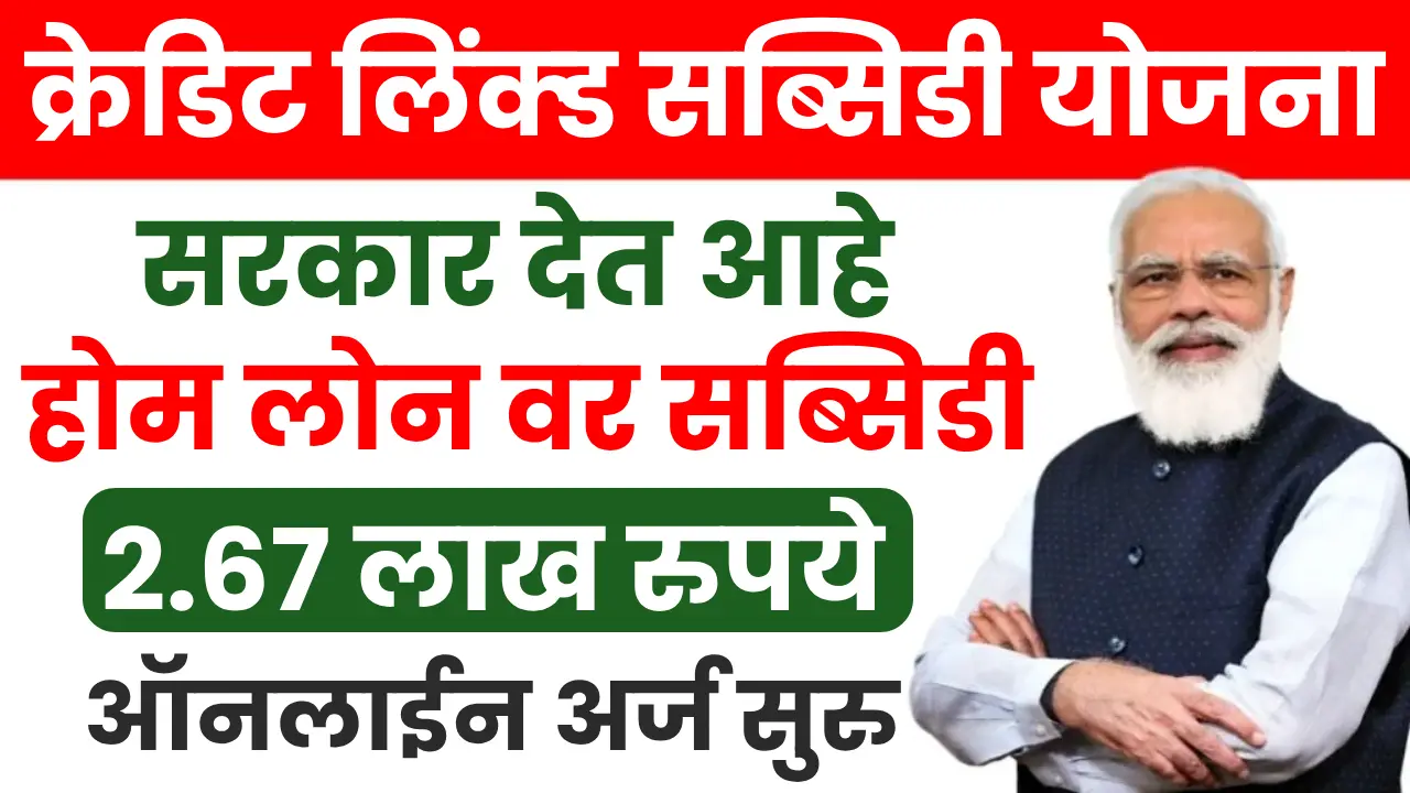 Home loan subsidy under CLSS scheme for affordable housing in India