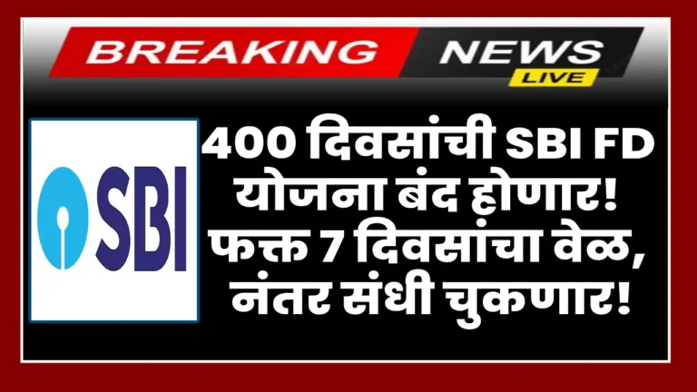 SBI 400 Days FD Scheme