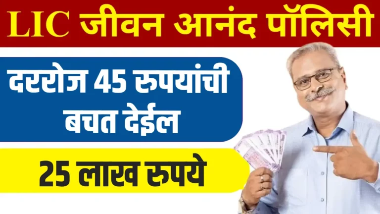 LIC Jeevan Anand Policy