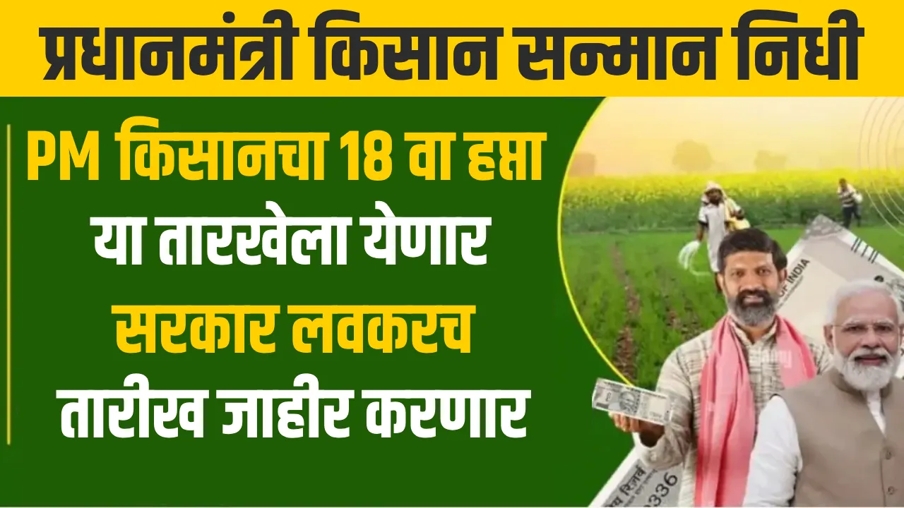 PM-KISAN 18th Installment Date 2024