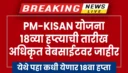 PM-KISAN 18th Instalment Date 2024 annouced