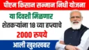 PM Kisan 18th Installment New Update