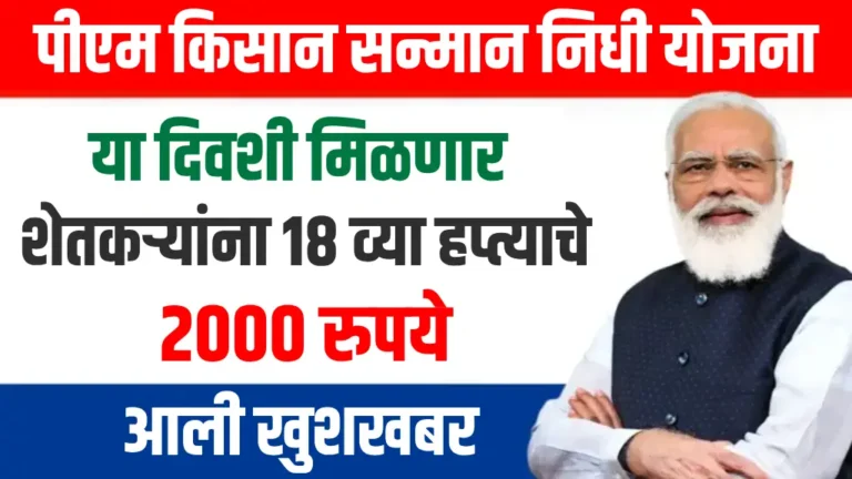 PM Kisan 18th Installment New Update