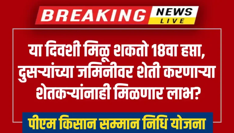 PM Kisan 18th installment