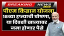 PM Kisan 18th installment Date 5th oct 2024