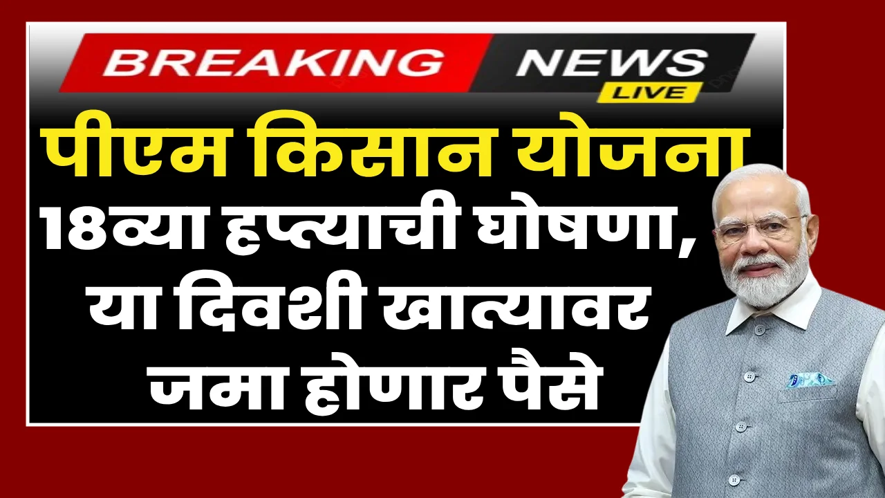 PM Kisan 18th installment Date 5th oct 2024