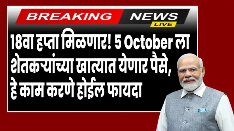 PM Kisan Yojana beneficiaries receiving 18th installment money