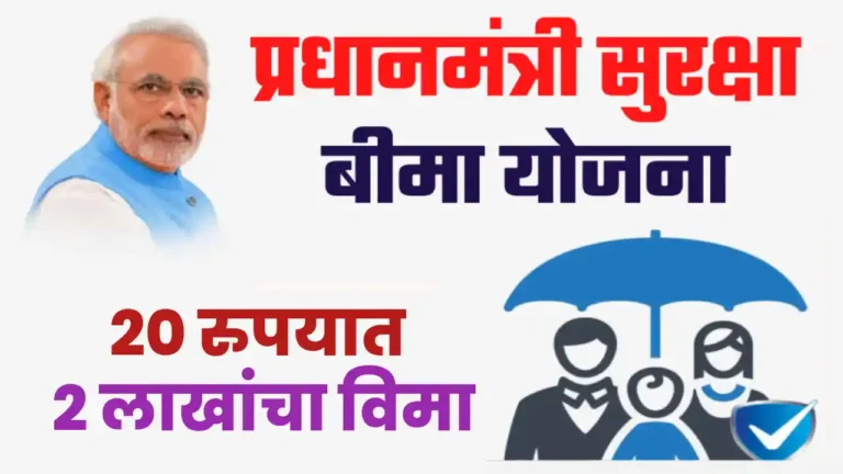 PM Suraksha Bima Yojana