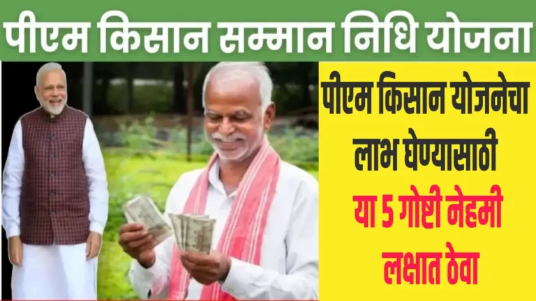 PMKSNY important things