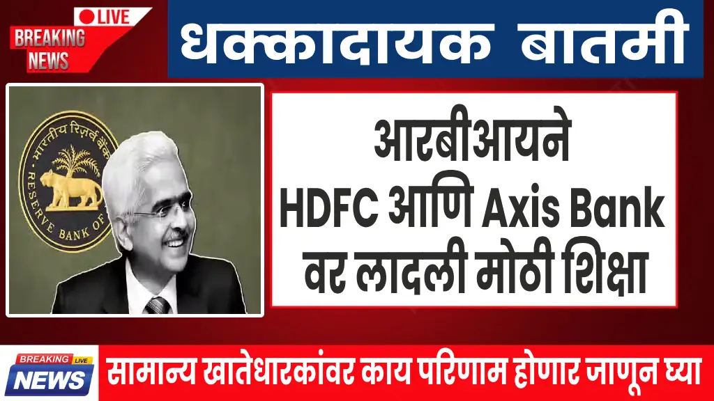 RBI imposes penalty on HDFC and Axis Bank for non-compliance with banking regulations.