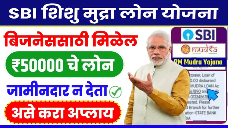 SBI Shishu Mudra Loan